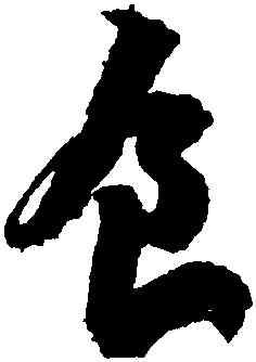 食,蘇軾,書法字典